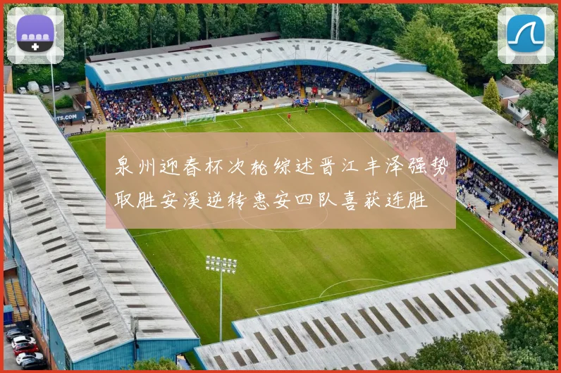 泉州迎春杯次轮综述晋江丰泽强势取胜安溪逆转惠安四队喜获连胜
