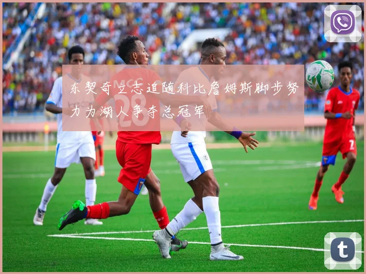 东契奇立志追随科比詹姆斯脚步努力为湖人争夺总冠军