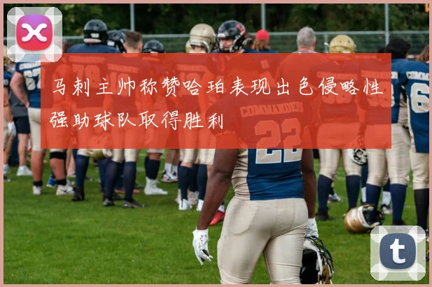 马刺主帅称赞哈珀表现出色侵略性强助球队取得胜利