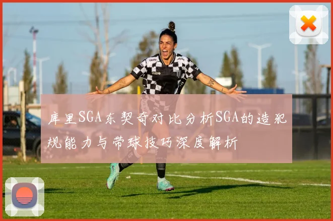 库里SGA东契奇对比分析SGA的造犯规能力与带球技巧深度解析