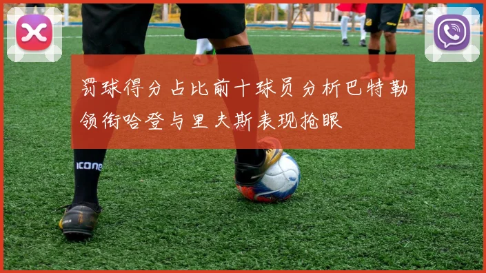 罚球得分占比前十球员分析巴特勒领衔哈登与里夫斯表现抢眼