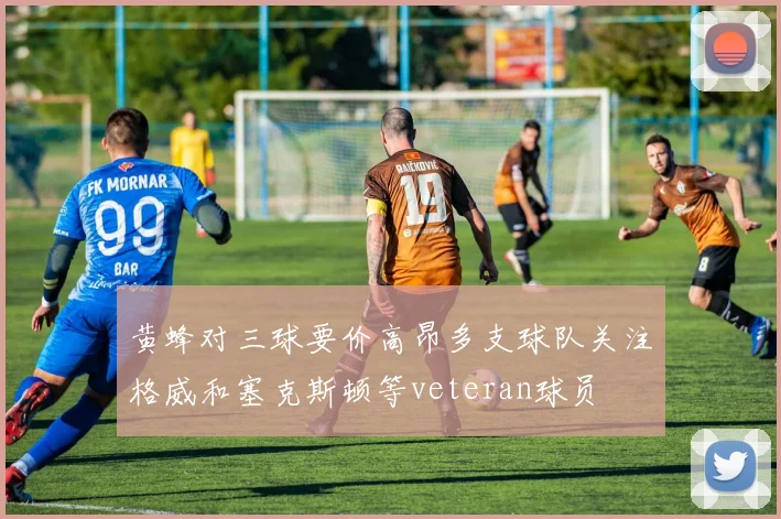 黄蜂对三球要价高昂多支球队关注格威和塞克斯顿等veteran球员